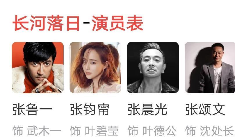 全姓张。这剧组疯了。张鲁一张钧甯张颂文张晨光。四个姓张的硬骨头，凑一桌演技