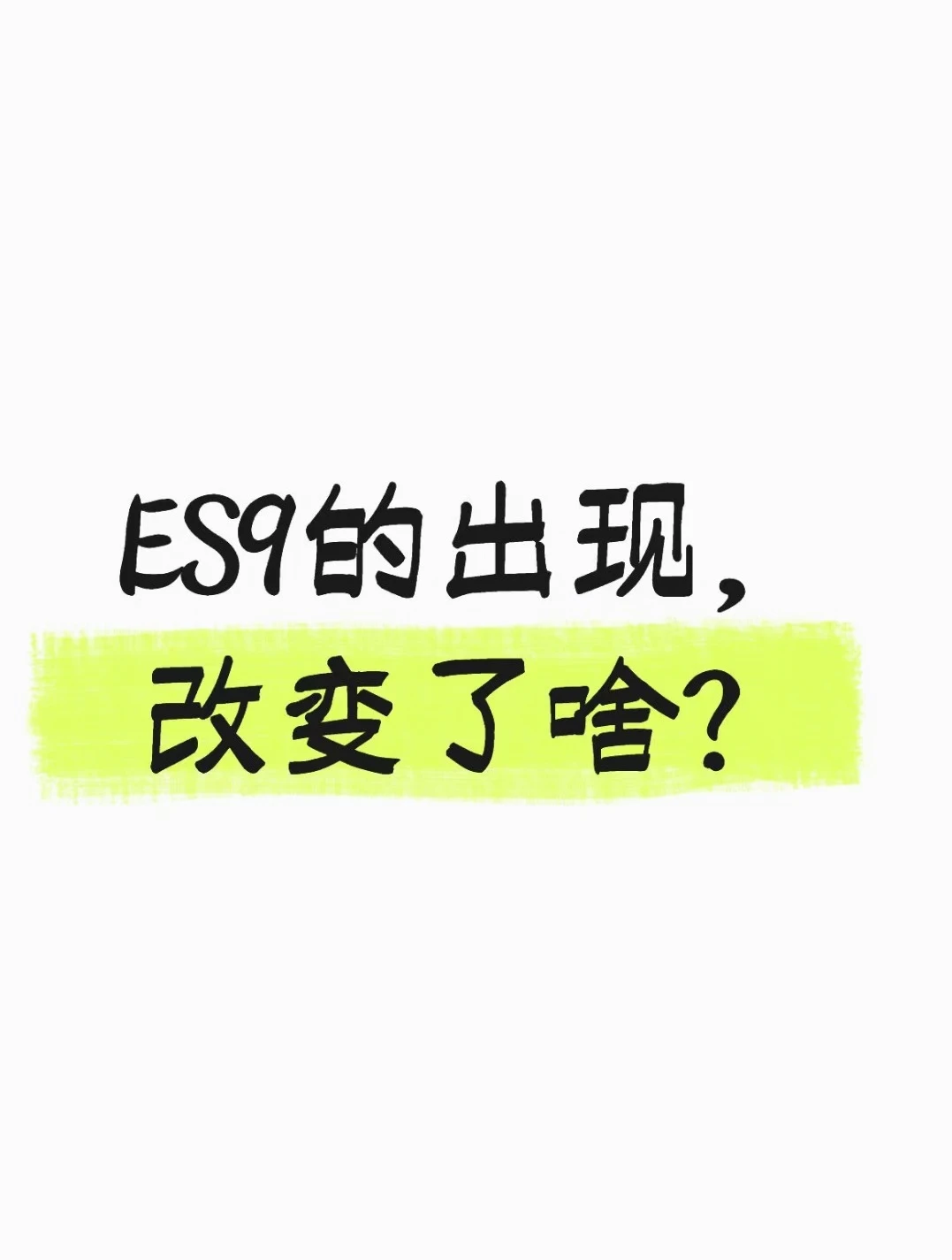 蔚来ES9快来了，大车市场又有新变化