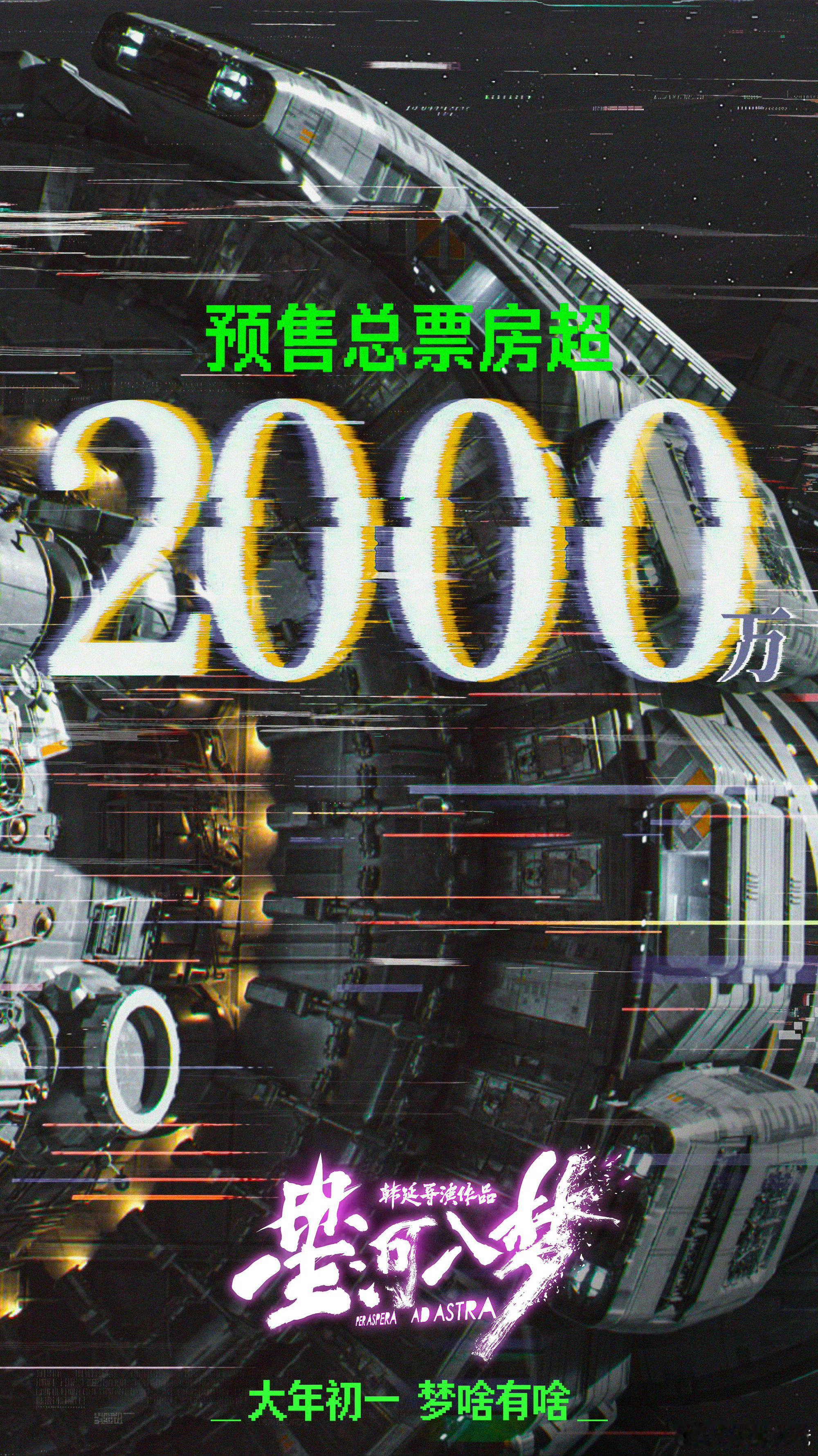 恭喜王鹤棣《星河入梦》预售票房破2000w作为电影新人第一部电影预售3天就达到如