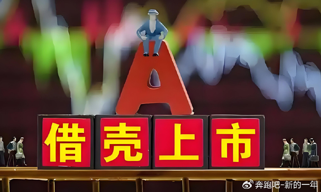 利多星剖析: 借壳上市的独特优势, 助力企业腾飞