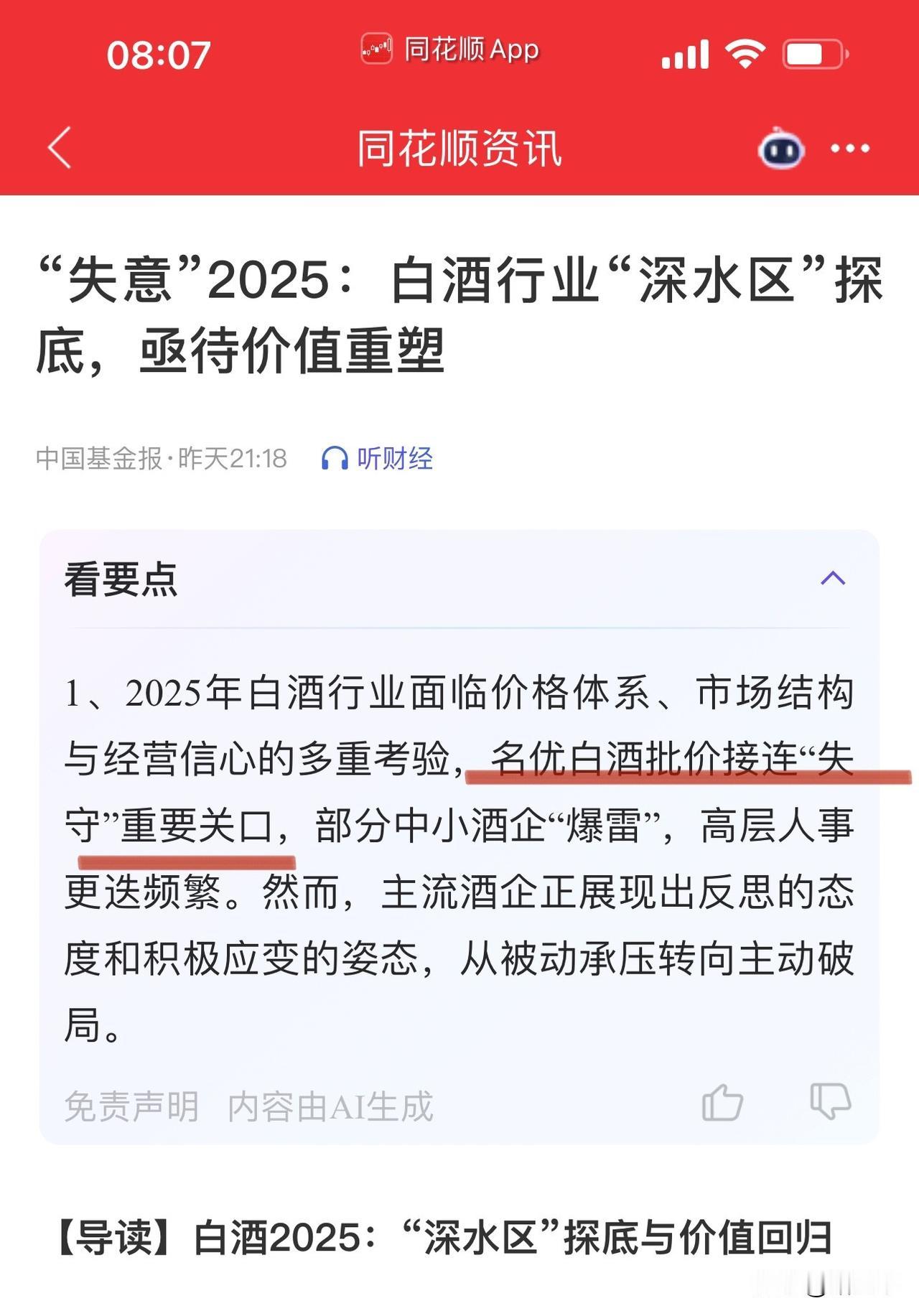 白酒失意2025、变化中是机会不是风险！在行业阵痛期中，行业自身就帮投资者筛