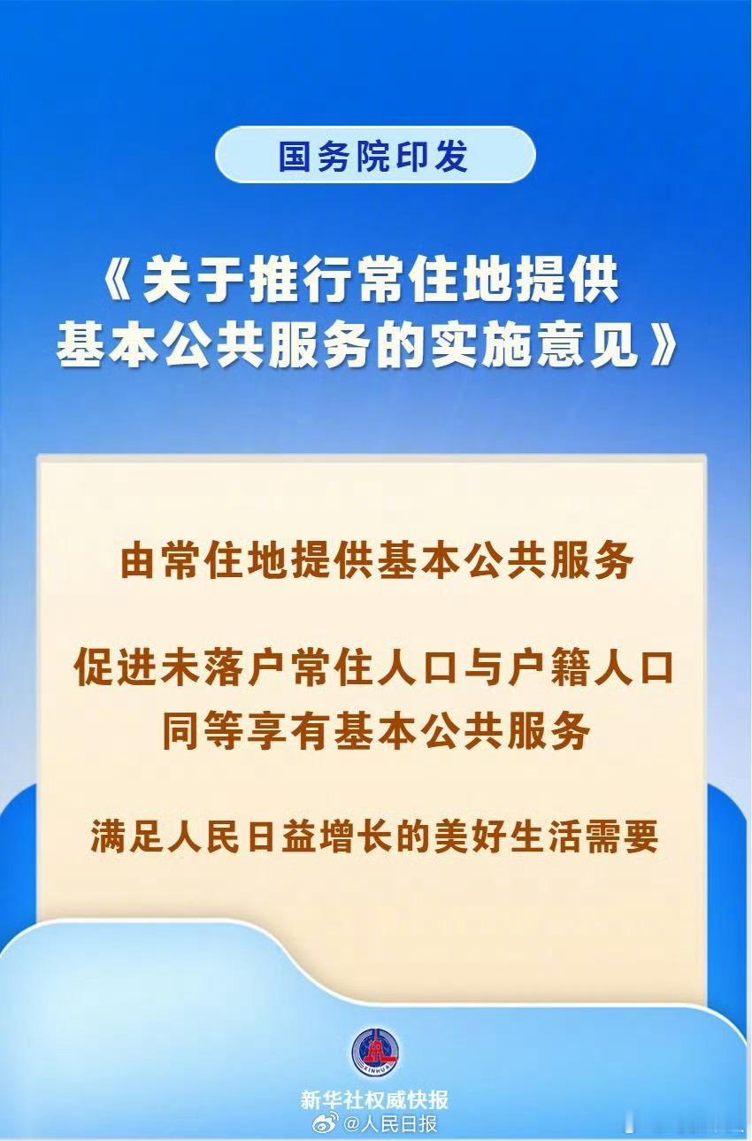 推行常住地提供基本公共服务这个对外地打工人是好消息，相当于进一步放宽了户籍的限制