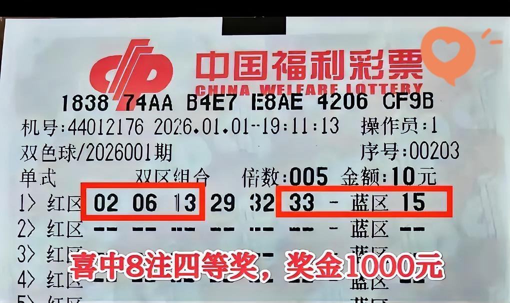 新年第一份好运太馋人！广东彩民10块钱玩双色球，5倍投单式票中了4+1，直接抱走
