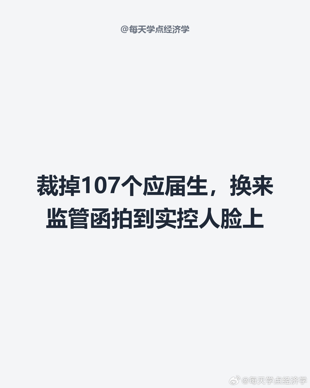【裁掉107个应届生后，监管函来了】这家公司今年校招440人，落户缴完社保后强行