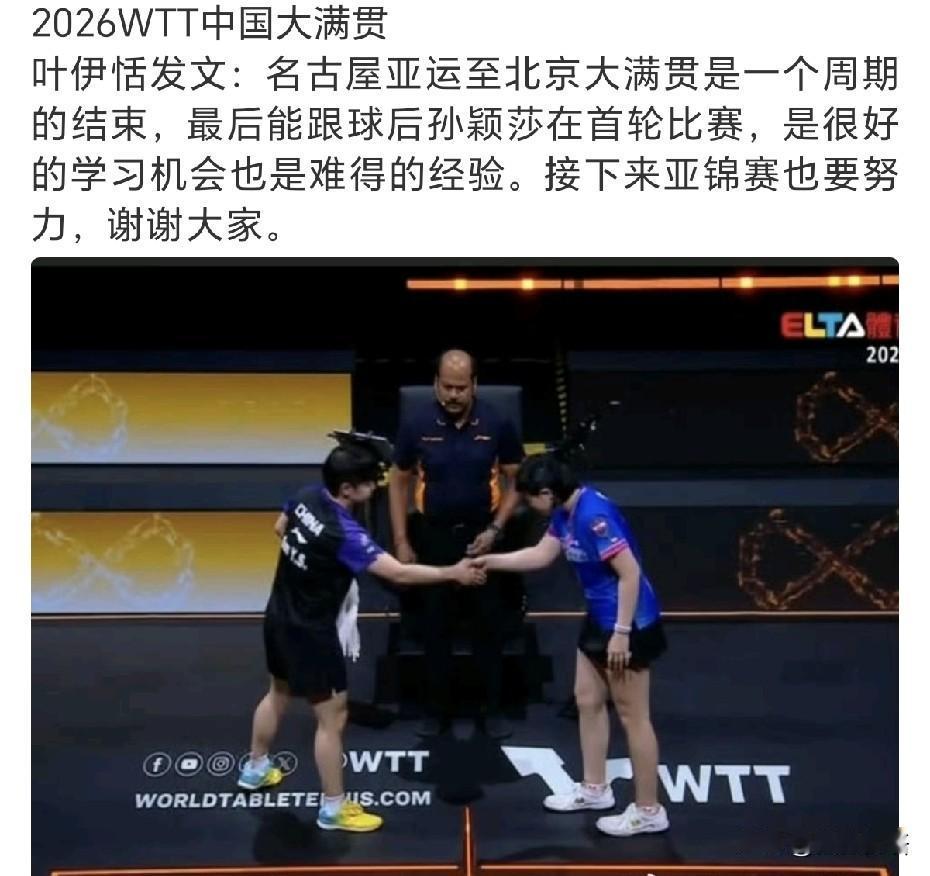 叶伊恬赛后发文：“名古屋亚运至北京大满贯是一个周期的结束，最后能跟球后孙颖莎在首