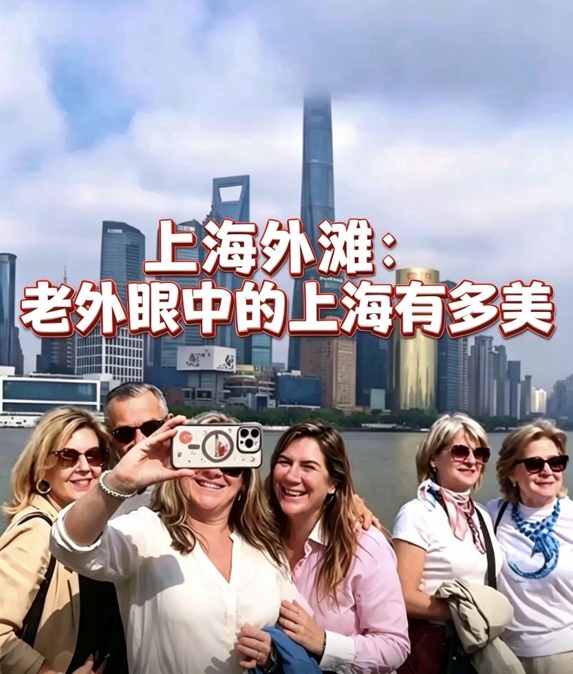 ＂老外眼里的上海有多美？”一一这不是一道风景题，而是一道＂认知颠覆题＂。
