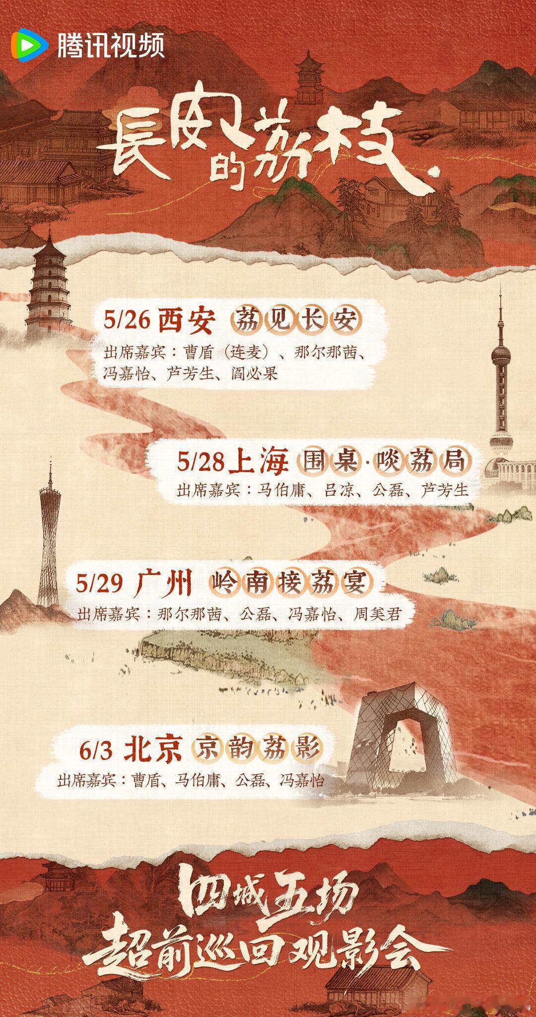 长安的荔枝超前观影城市，跟影版几乎同时上快一丢丢​​​