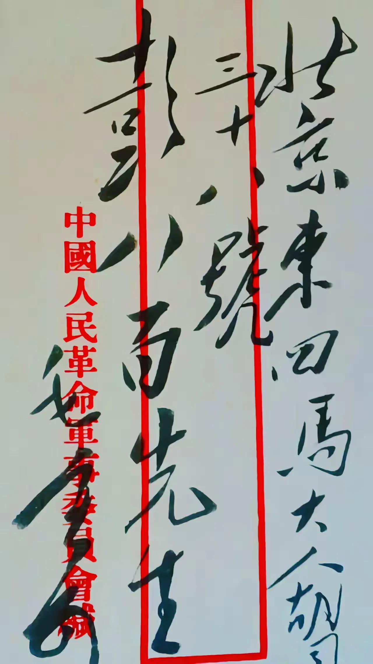 毛主席的书信信手写的书法，总是这样魅力无穷，让人百看不厌，越品越有味！