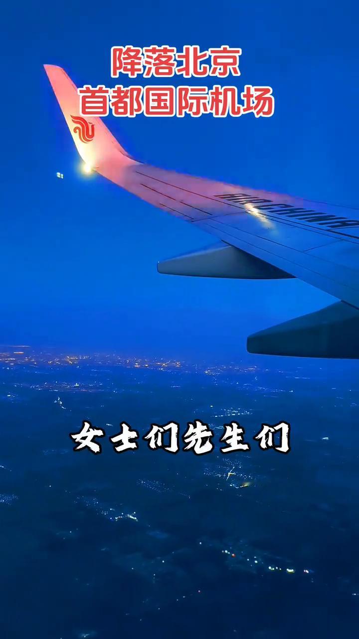 降落北京首都国际机场。女士们、先生们，我们的飞机即将抵达北京首都国际机场。成万