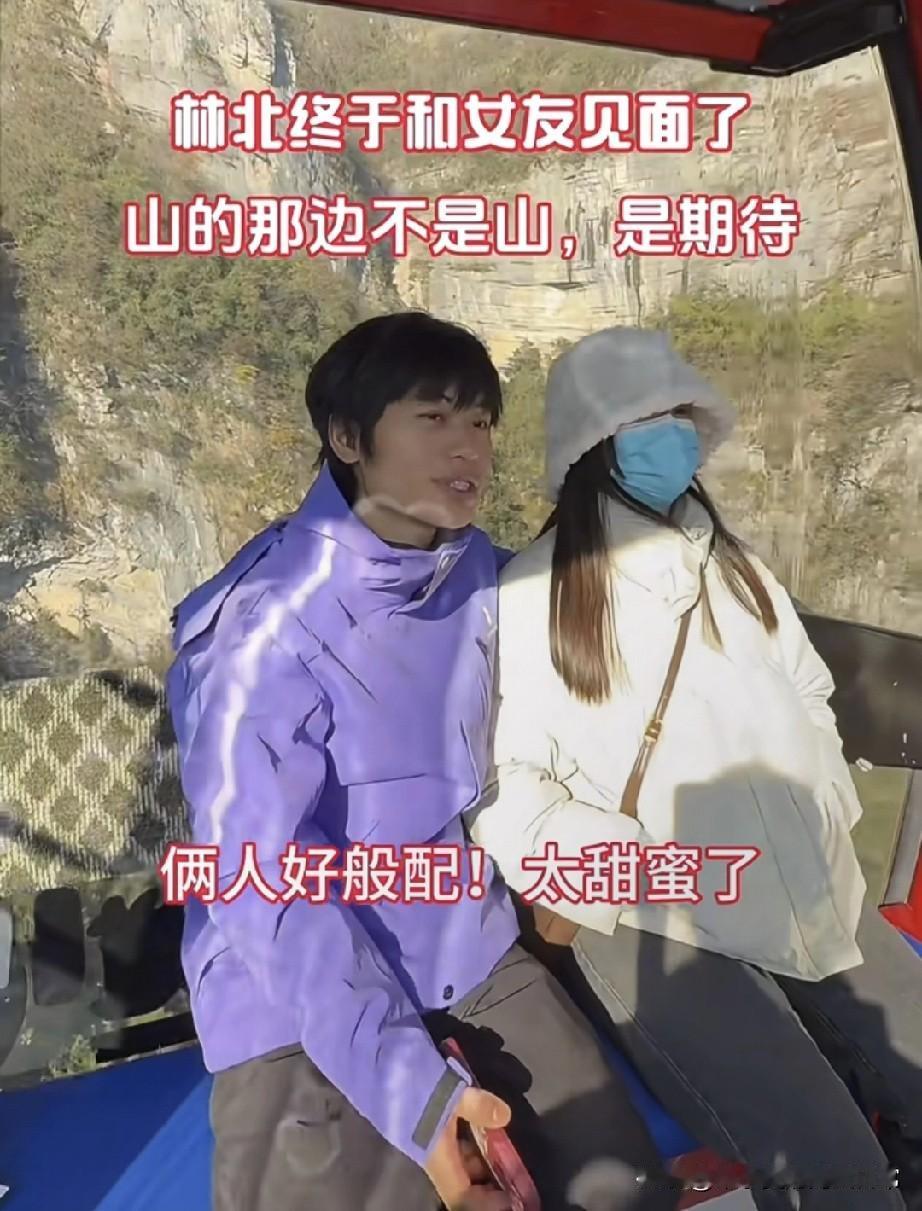 林北约会现场甜得我鸡皮疙瘩都起来了！刚在景区观光车上撞见林北——这哥们儿嘴