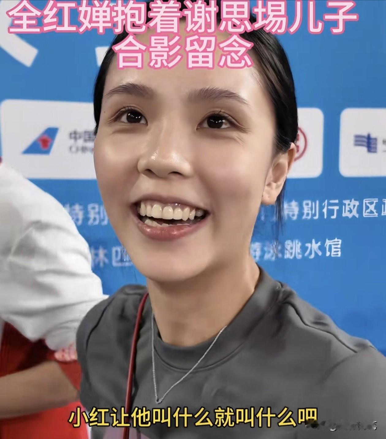 看到没？不仅谢思埸爱护全红婵，他老婆也特别宠全红婵。谢思埸老婆带着孩子去支持