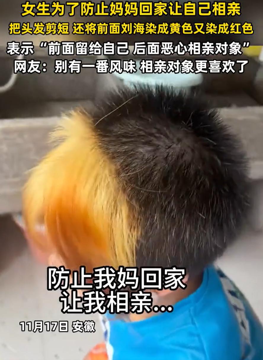 安徽有个姑娘总被老妈催婚，实在受不了就剪了寸头，把刘海染成红黄色。她说这样相亲对