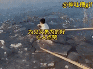 被感动到了被感动到了：男生们路过河边，发现水面的冰块破碎了，上面飘着衣服，发