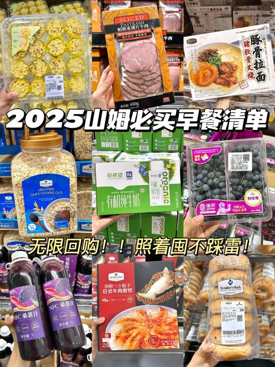山姆2025早餐无限回购清单！照着囤不出错！