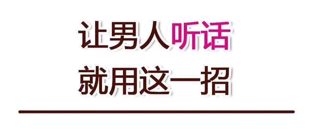 让男人听话, 就用这一招