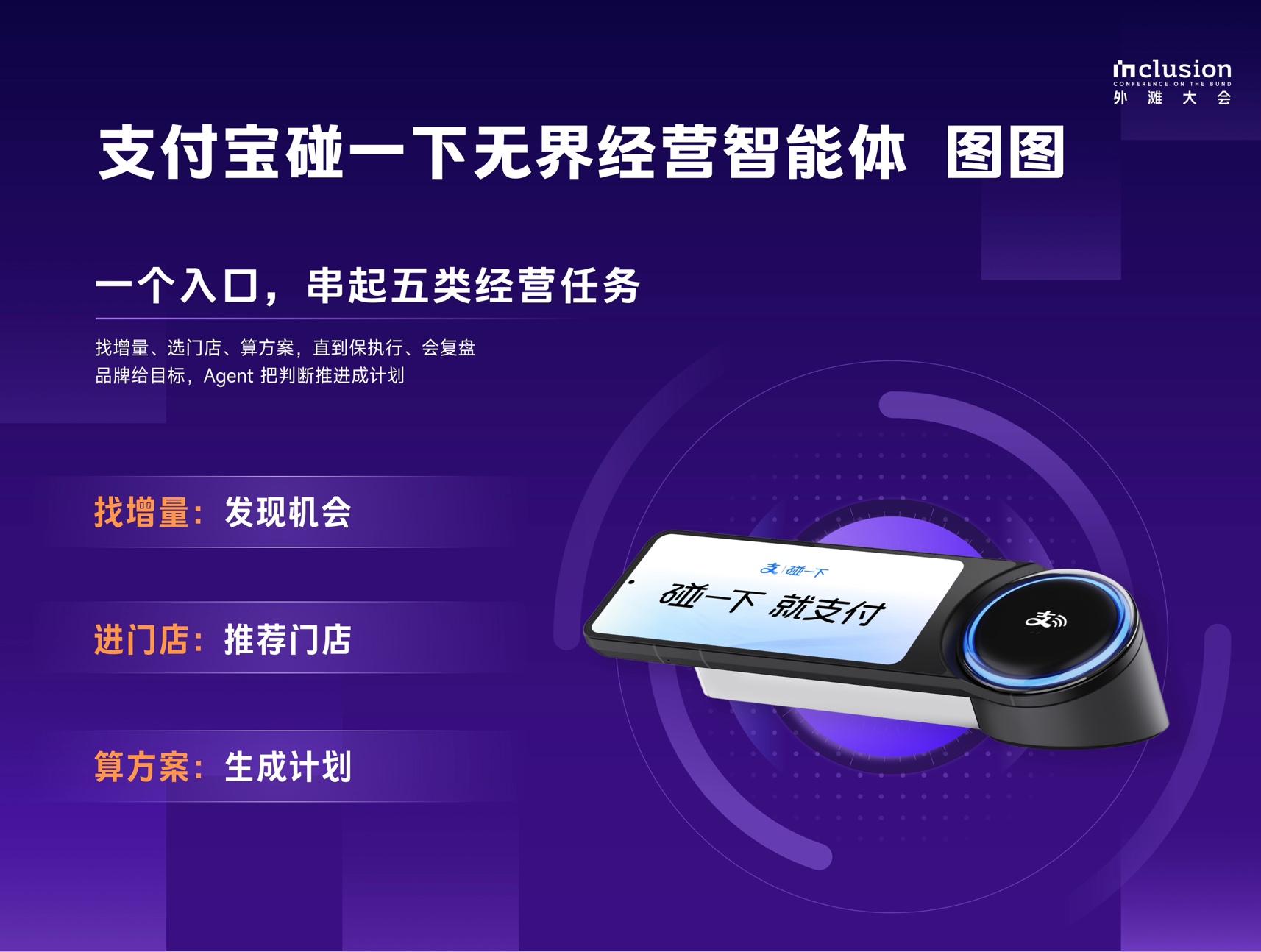 支付宝“碰一下”推出无界经营, 智能体“图图” 服务线下经营