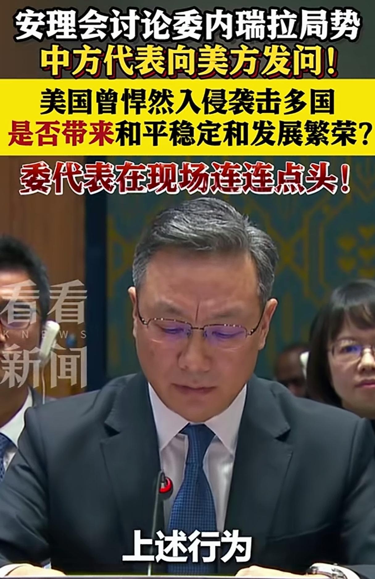 中国现场质问美国代表，委内瑞拉代表在一旁频频点头在近期的联合国关于讨论美国和委