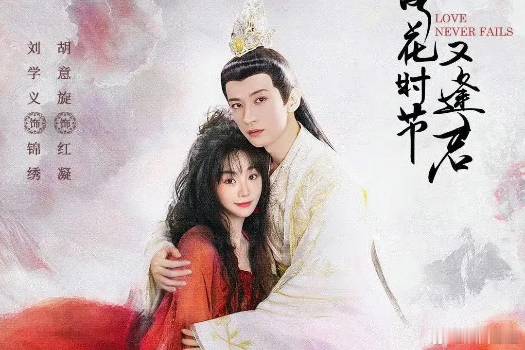 一个演员影响一部剧，第一次看到《落花时节又逢君》的男女主海报，这部剧能火，即使不