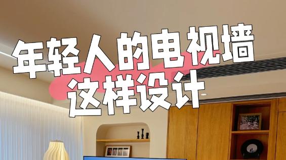 电视“挂墙”已经过时了! 学学年轻人这么做, 美观又实用