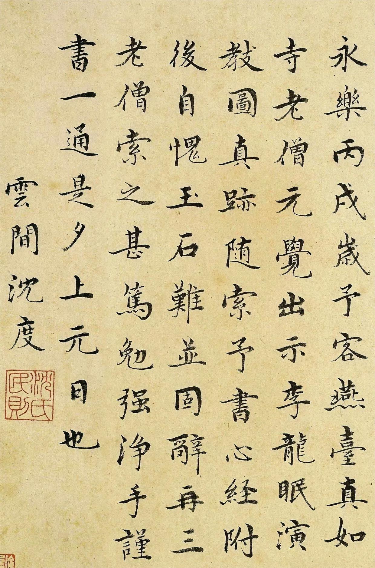 沈度这样的字在明代来说是大量文人竞相模仿学习的字，在当代却碑被认为是不懂创新，其