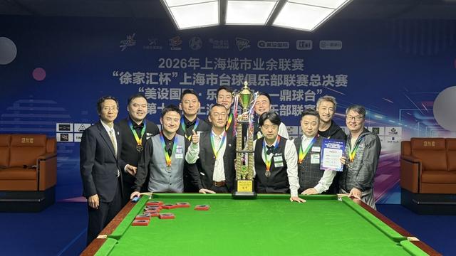 吴宜泽夺冠带起新一轮热潮, 32支台球队伍角逐申城“俱乐部之王”头衔