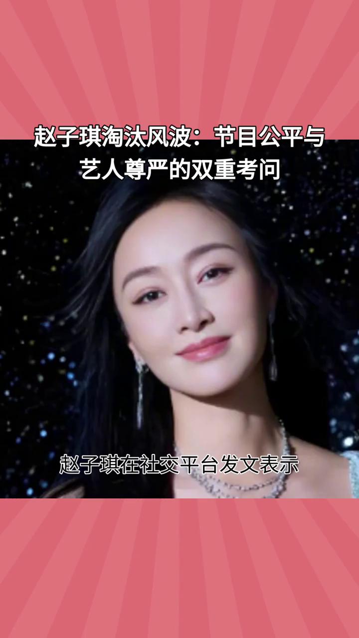 赵子琪淘汰风波：节目公平与艺人尊严的双重考问。赵子琪在《乘风2026》被淘汰后