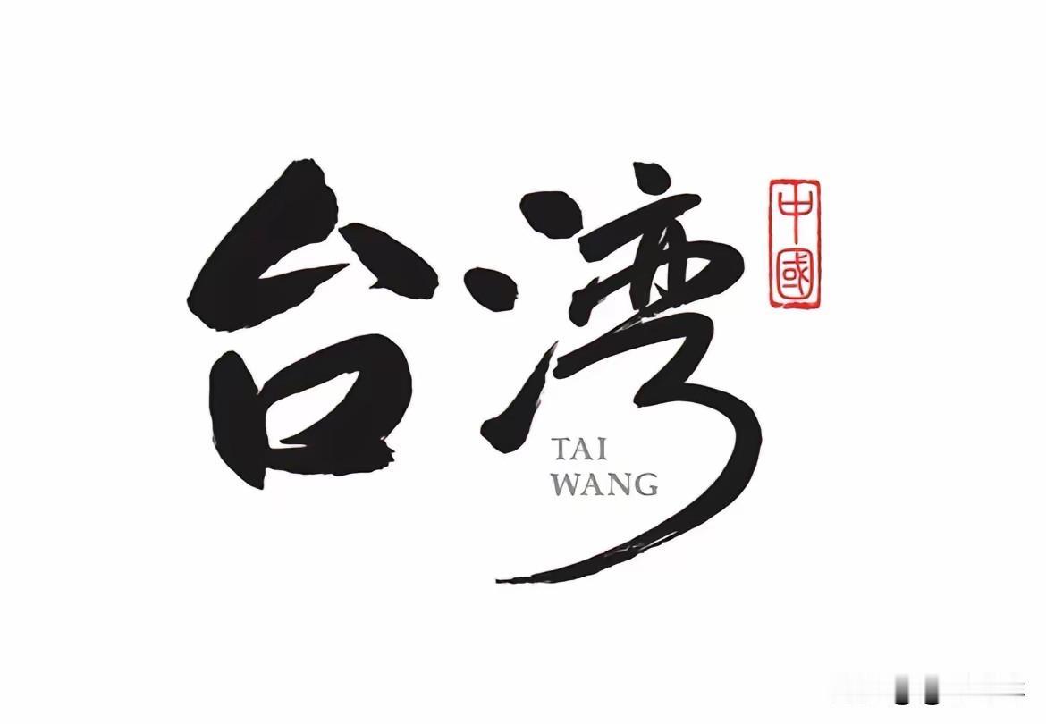 #中国大陆态度的转变引发台湾年轻人的恐慌#10月23日四中全会公报,最引人注