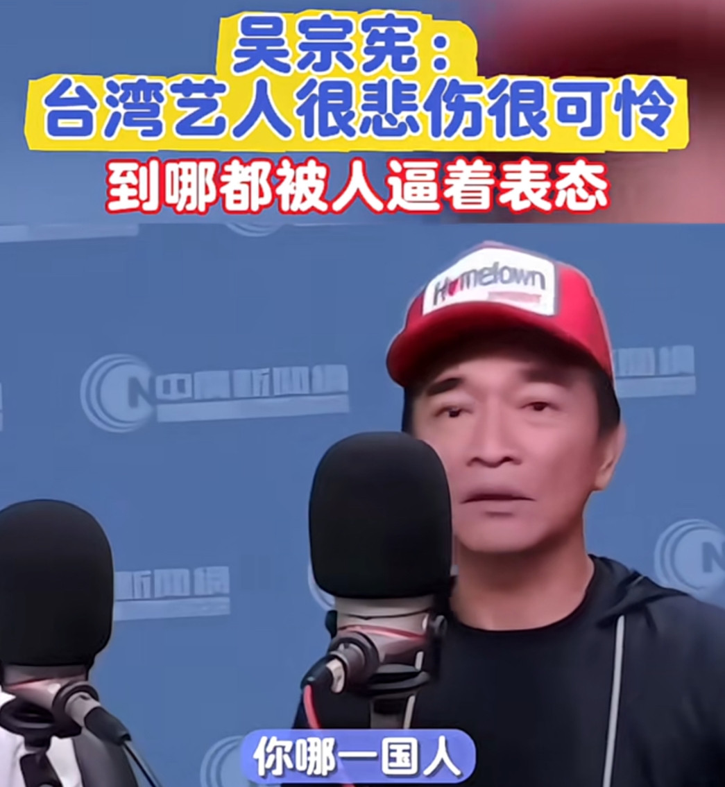 台湾艺人“吴宗宪”接受采访时说：“真的很悲伤，很可怜。去了中国大陆，人家逼着你一