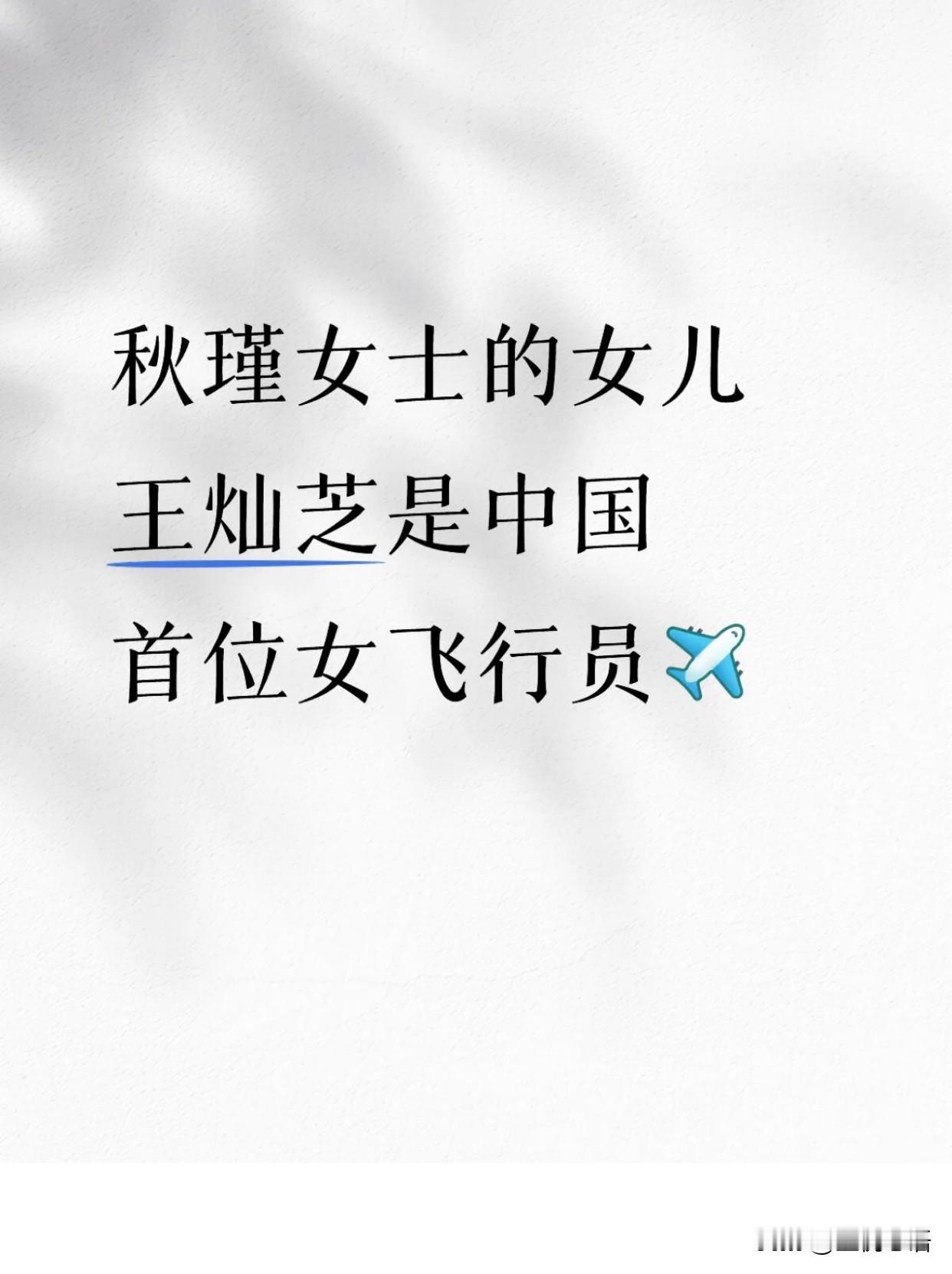 谁懂啊！秋瑾女儿才是民国最飒大女主！秋瑾烈士的女儿王灿芝，根本不是柔弱大小姐