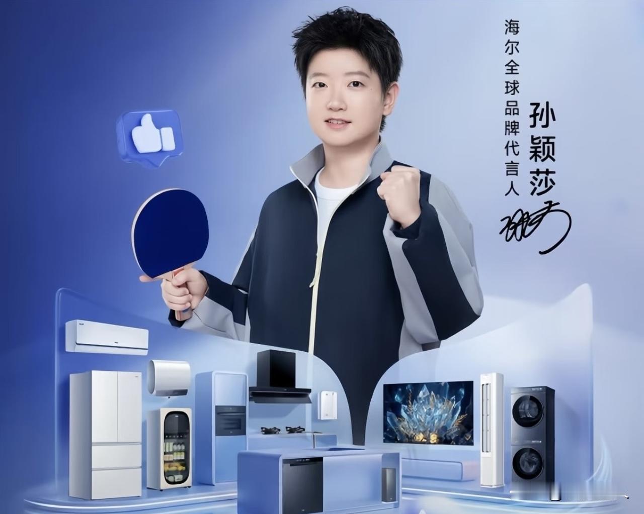 孙颖莎刚输球、刚丢世界第一，海尔转头就官宣她当全球代言人。评论区立马炸了，山东I