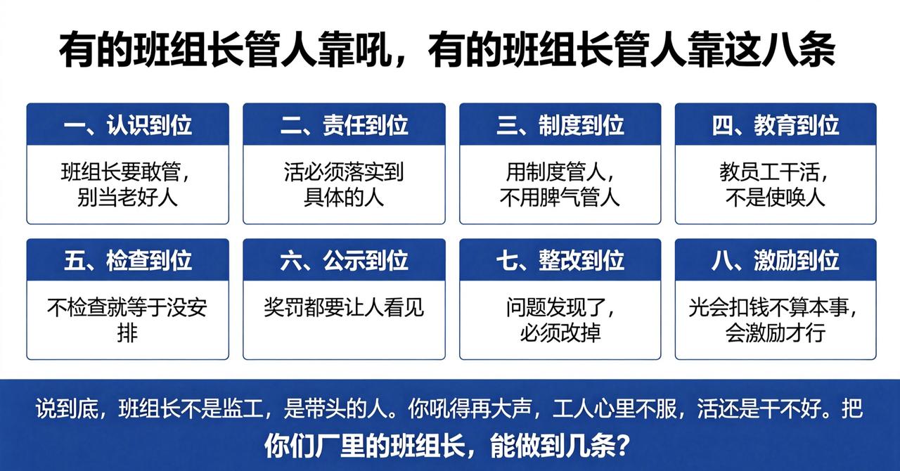 有的班组长管人靠吼，有的班组长管人靠这八条同样一个车间，有的班组长天天喊破嗓子