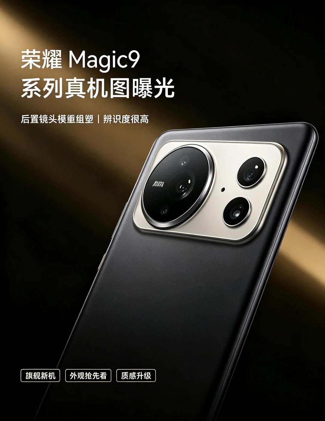 荣耀Magic9系列真机泄露，镜头模组大改📸后置镜头模组大改，跳出前代设