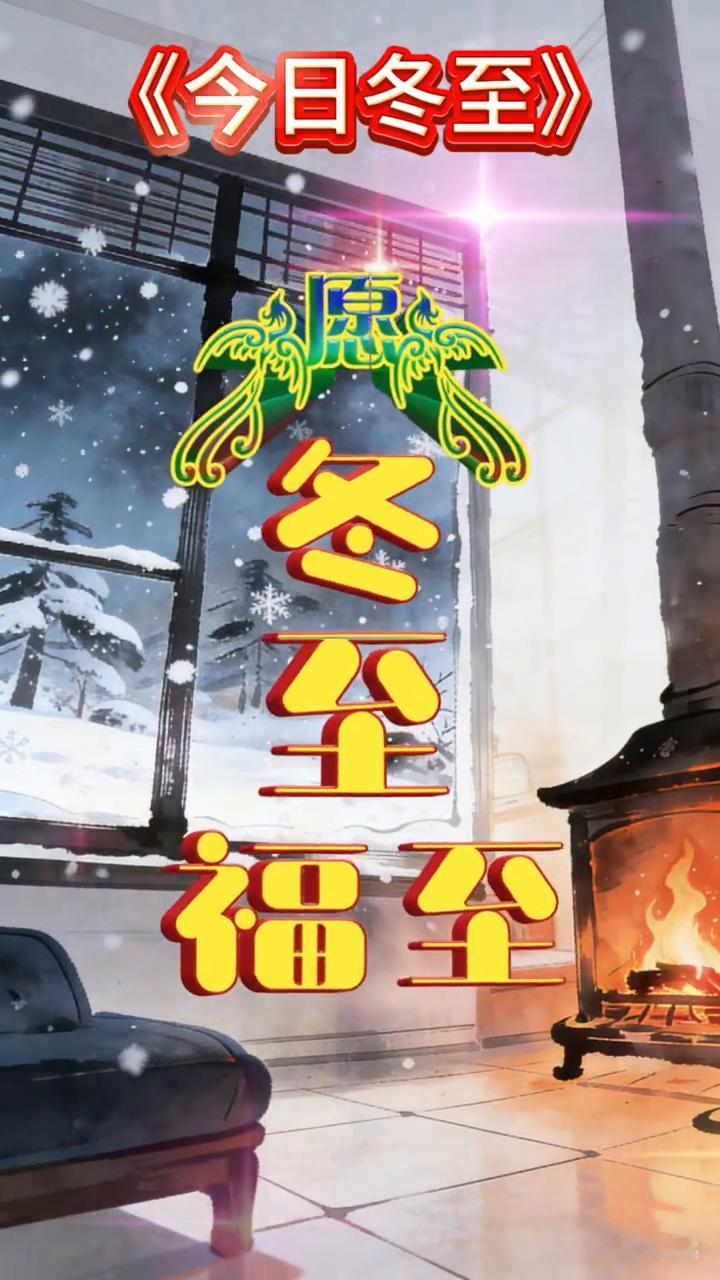 今日冬至。冬至已至，春归有期。守望岁末，喜乐相送。一年一冬至，一岁一安康。愿冬