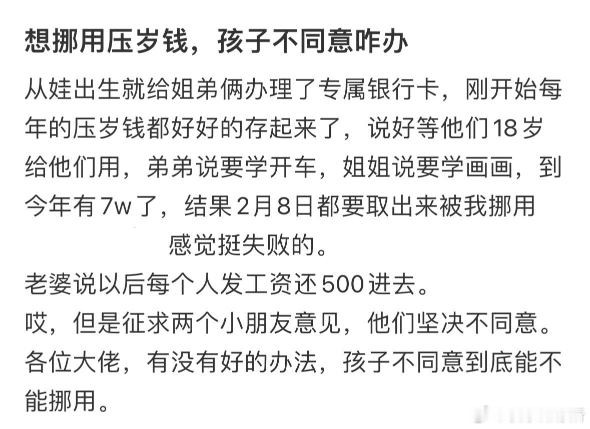 想挪用压岁钱，孩子不同意怎么办