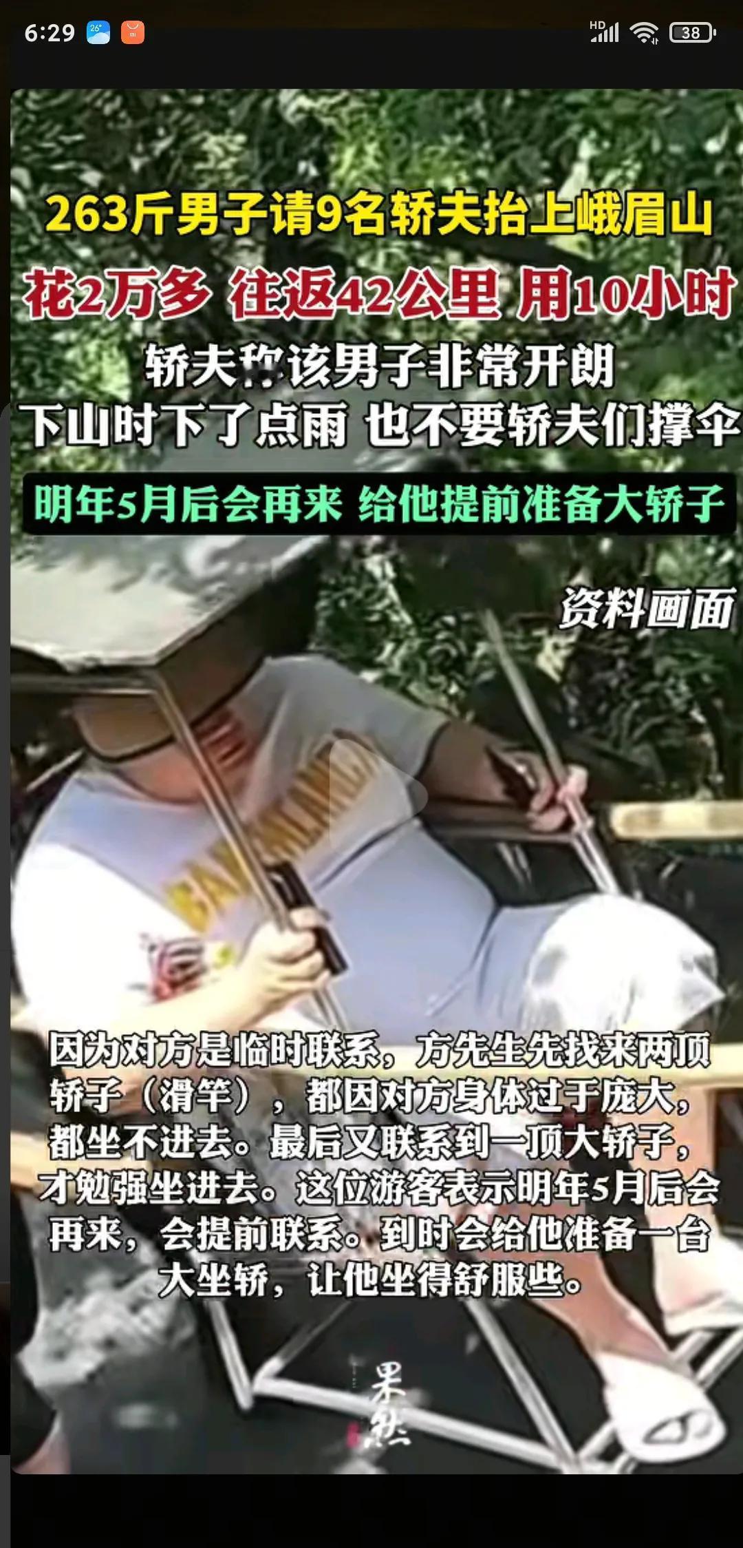 239斤男子花费2万，请九名轿夫抬上峨眉山，收获一致好评。有网友说:对于这些