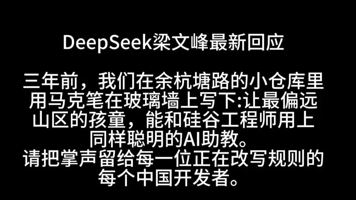 真是太了不起，三年前能提出减少AI鸿沟！DeepSeek梁文峰最新回应：