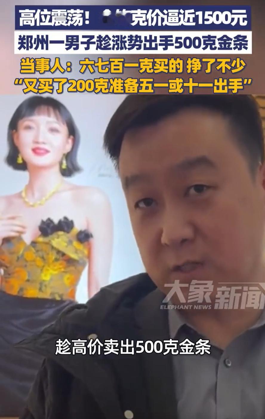 这就是命啊！河南郑州，一男子见近期金饰克价逼近1500元，觉得差不多了，果断卖掉