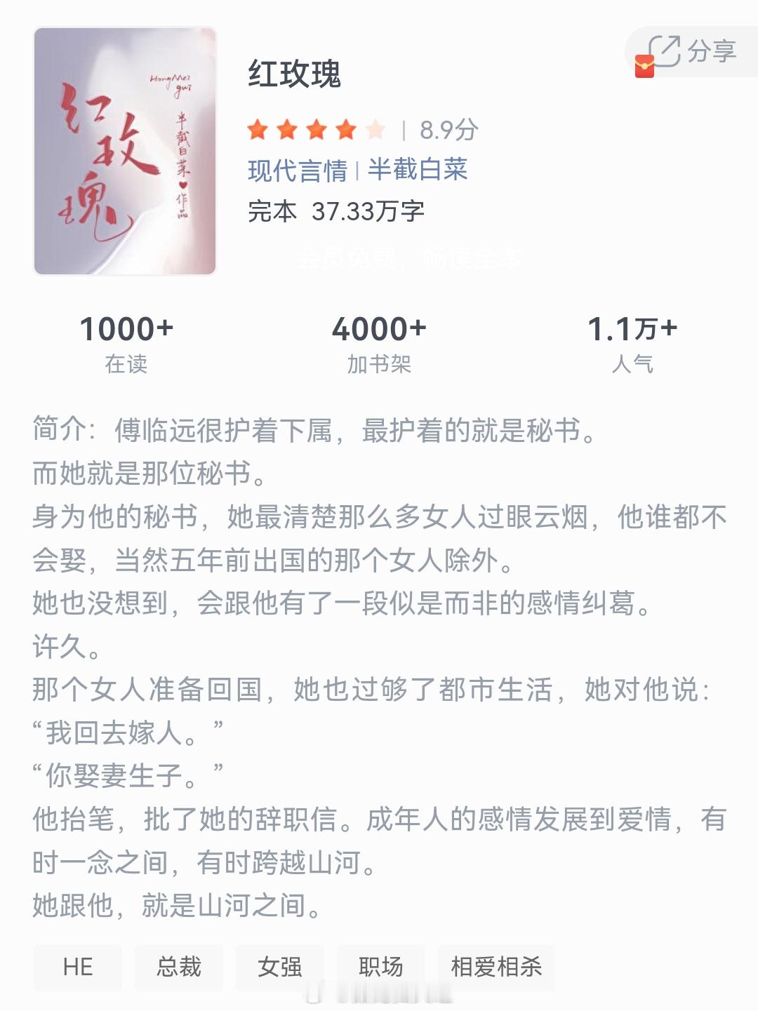 《红玫瑰》作者：半截白菜傅临远很护着下属，最护着的就是秘书，而她就是那位秘书。身