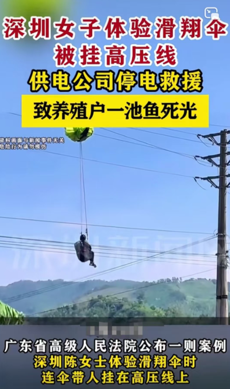 广东台山，女子玩滑翔伞挂在了高压线上，为了救她供电公司临时断电，导致十几公里外的