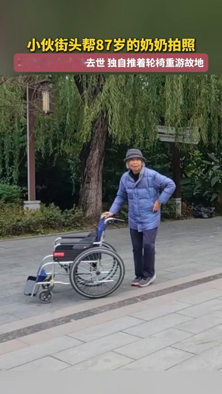 87岁奶奶独自推着轮椅，走遍成都每个和老伴去过的地方。小伙帮她拍照时，奶奶说：“