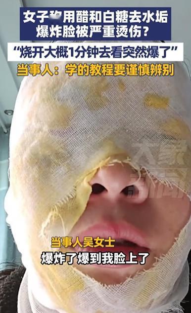 河北邯郸，女子为了去水垢，竟然直接将醋和白糖放进去烧，水开后1分钟，她揭盖想看看