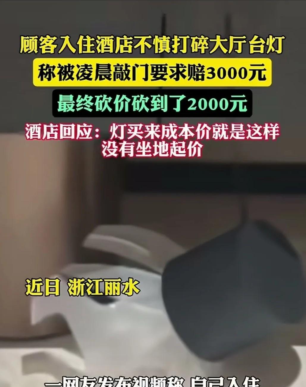 浙江丽水，一女子与醉酒男友入住酒店，不慎碰碎大堂玻璃台灯。女子当场道歉承诺赔偿，