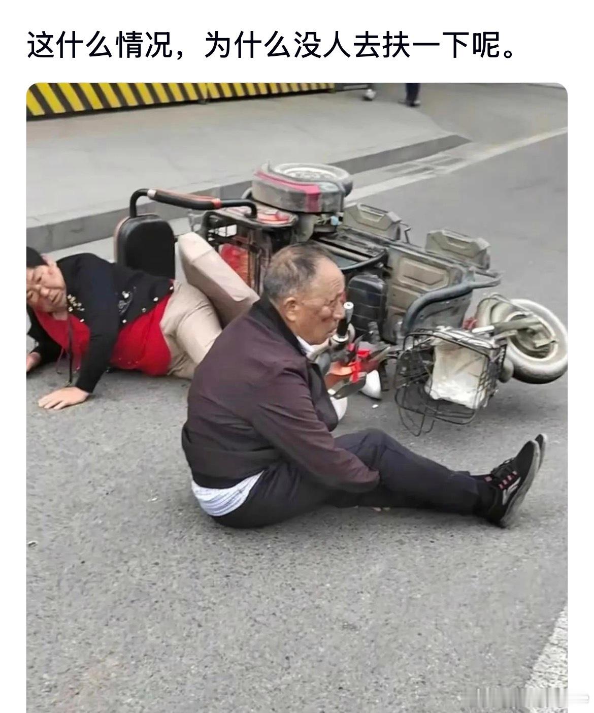 这什么情况啊，为什么没人去扶一下呢。