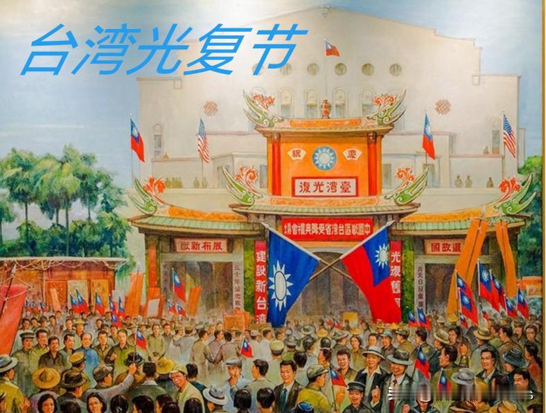 中国大陆将在10月25日举行台湾光复节，80周年纪念日活动，这是几十年来中国首次