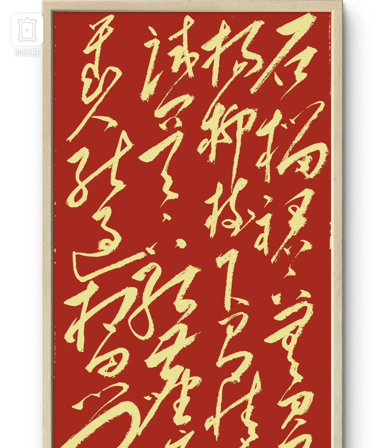 这毛体书法，红纸黄字，颜色非常跳，作品鲜亮，好友@其实186109824书法作