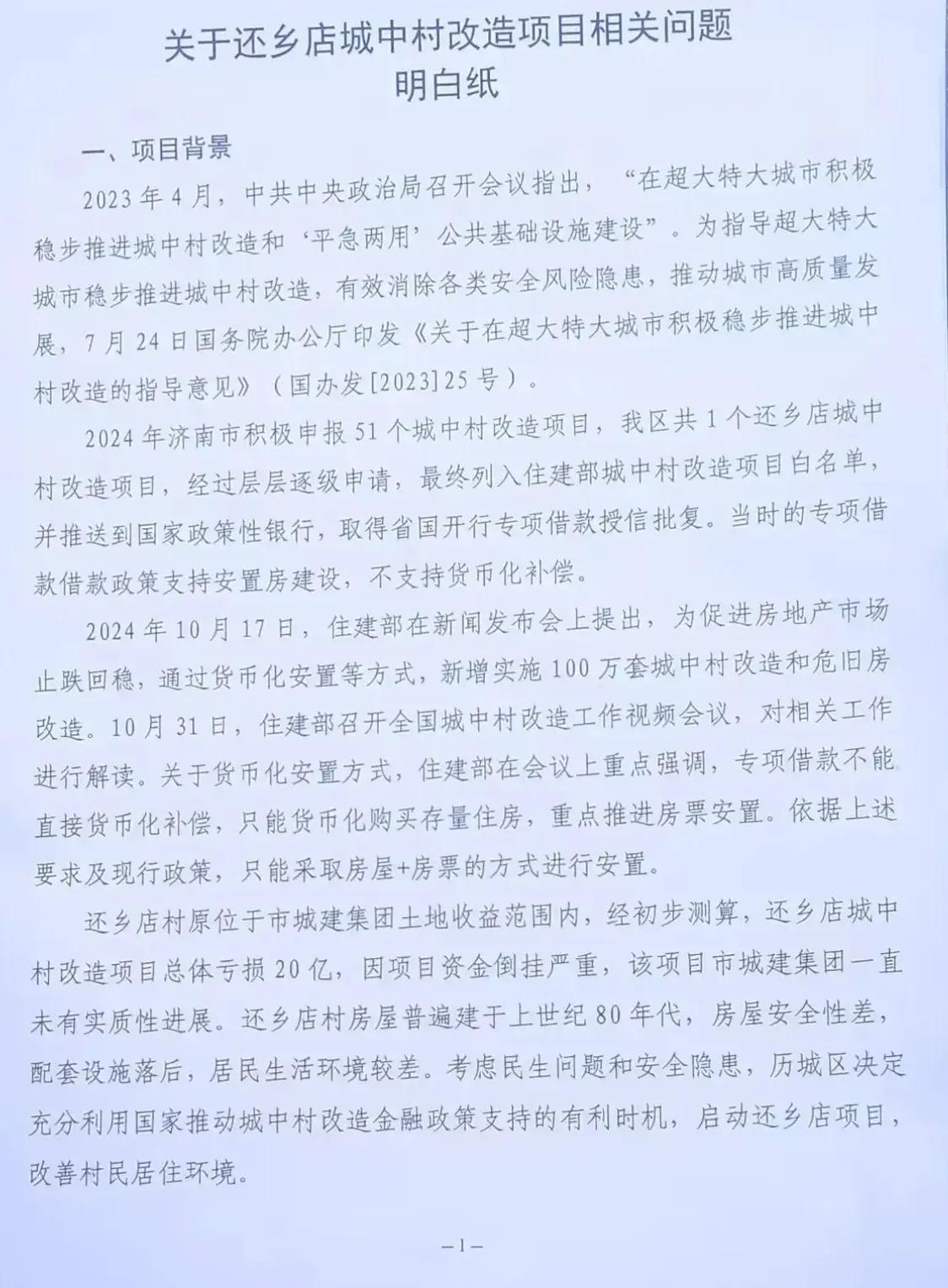 济南还乡店拆迁再次被提及。这次可能是不货币化安置，而是采用安置房和房票补偿的手段