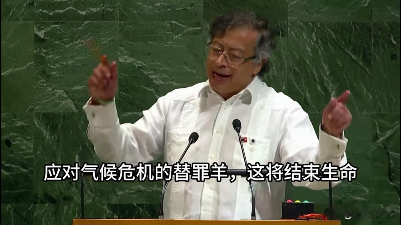 联合国大会上，哥伦比亚总统佩特罗的发言最闪亮，内容大胆犀利，演讲肢体语言到位，声