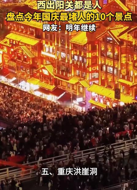 今年国庆最堵人8大景点公布，洪崖洞被挤出前三，甘肃敦煌成为第一，大唐不夜城成为第