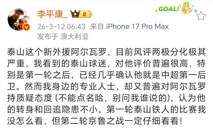 媒体人李平康：阿尔瓦罗风评两极分化严重！自从中超第一轮，泰山对阵辽宁铁人的比赛