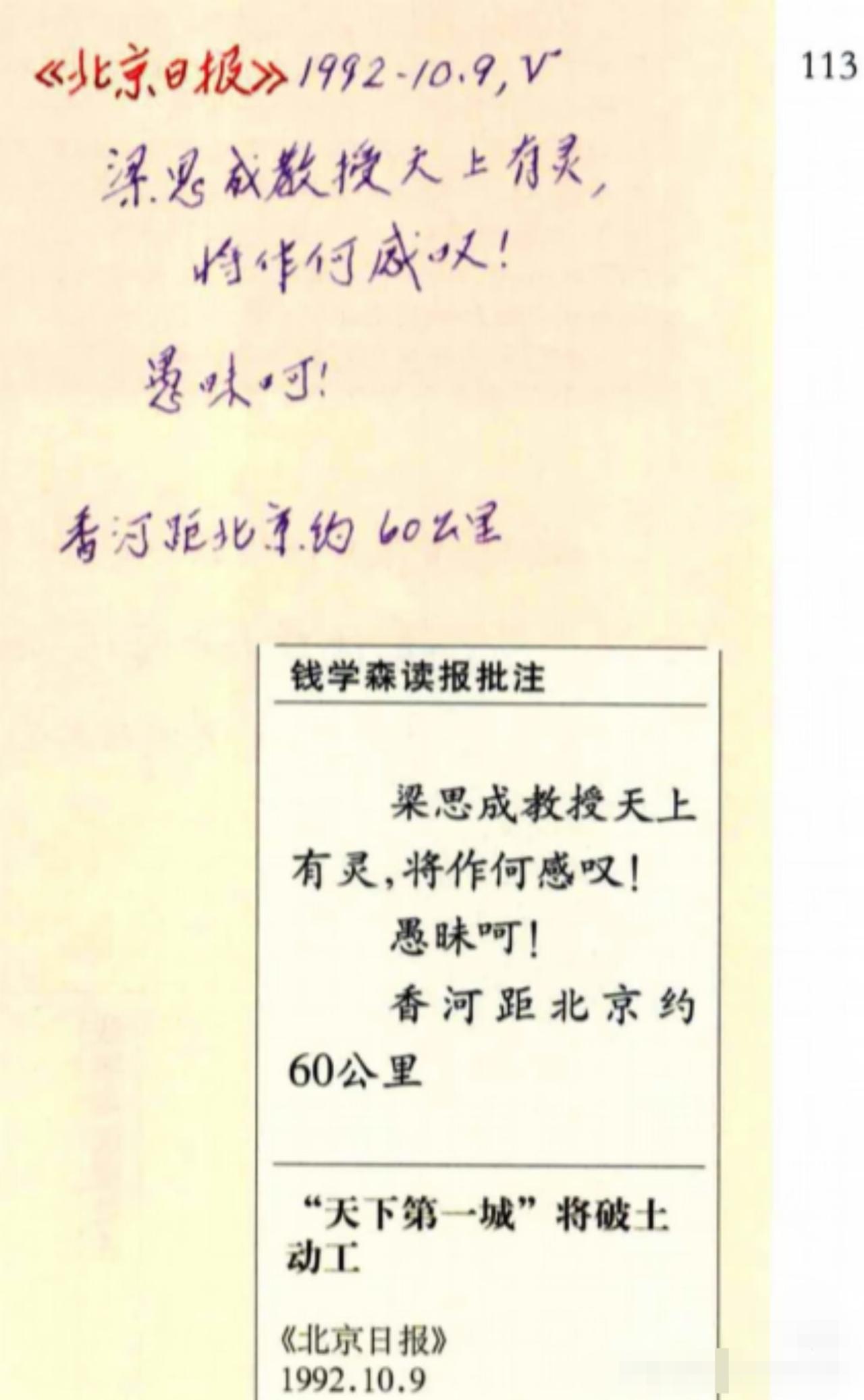 钱学森读报批注：梁思成教授在天有灵该作何感叹？